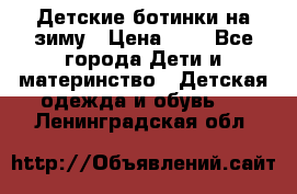 Детские ботинки на зиму › Цена ­ 4 - Все города Дети и материнство » Детская одежда и обувь   . Ленинградская обл.